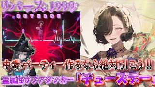 【リバース1999】半年後に最強の『中毒パーティー』として君臨する‼霊属性サブアタッカー『チューズデー』性能解説＆おすすめ編成紹介【Ver.2.1ルート77～呪われた道路～】