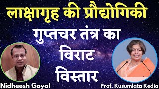 Advances Technology of Laksha Griha and Great Intelligence Network | लाक्षागृह का सच सबके सामने