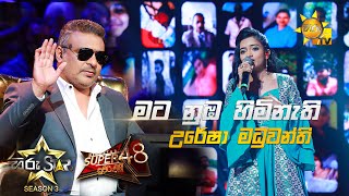 Mata Numba Himi Nathi Baw - මට නුඹ හිමිනැති බැව් | Uresha Maduwanthi💥Hiru Star Season 3| Episode 88🔥