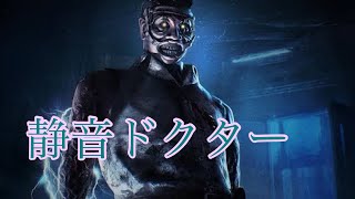 【PS4版DBD】静音ドクター(改)でサバイバーを蹂躙【DeadbyDaylight】