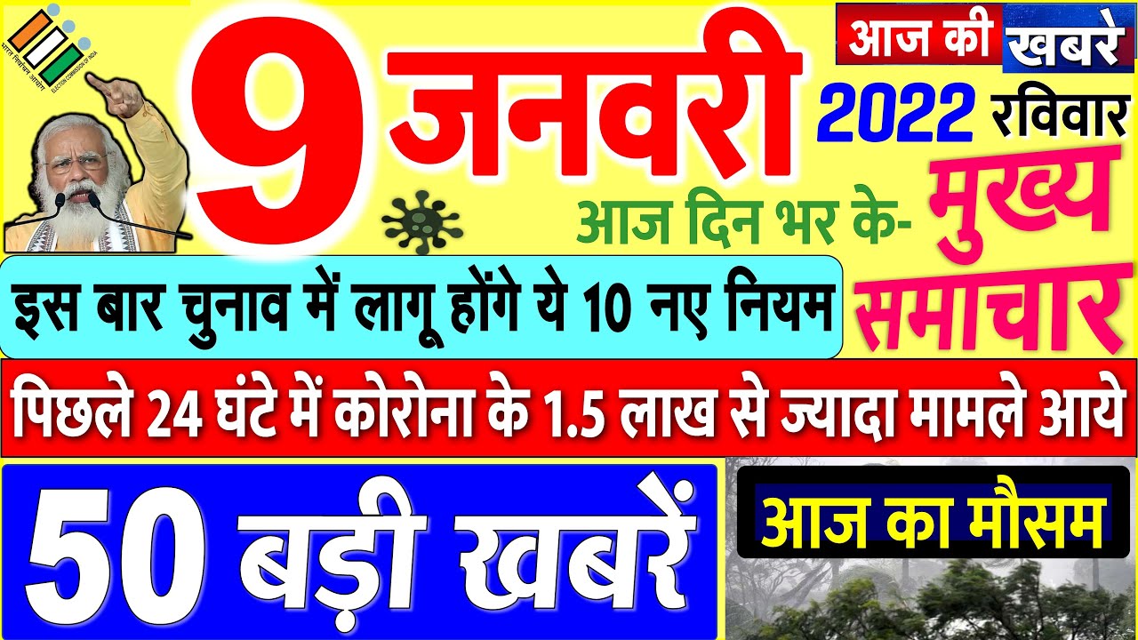 Today Breaking News ! आज 09 जनवरी 2022 के मुख्य समाचार बड़ी खबरें, PM ...