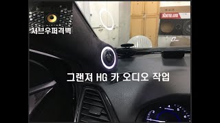 울산카오디오 그랜져HG A필러 면발광 작업.. 서브우퍼 격벽 작업 / 서브우퍼 격벽 작업은 3중으로 진행됩니다.