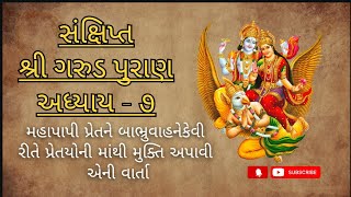 ગરુડ પુરાણ અધ્યાય - ૭ ll બાભ્રુવાહન પ્રેતસંસ્કાર નિરૂપણ વર્ણન ll Garuda Puran Adhyay - 7