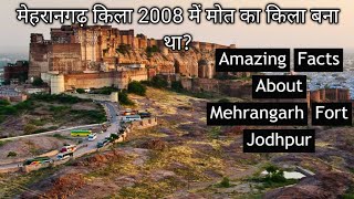 आखिर क्यों  मेहरानगढ़ किला मोत किला बना 2008 में ? || Mehrangarh fort jodhpur || most tourist point