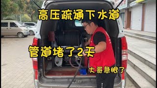 管道堵了，2天还没通开。这活留给小张了