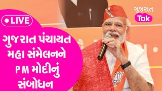 ગુજરાત પંચાયત મહા સંમેલન LIVE | GMDC | PM Modi addresses Gujarat Panchayat Mahasammelan| Gujarat Tak