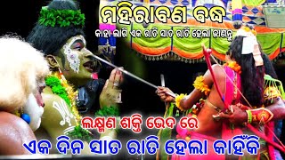 ଏକ ରାତି ସାତ ରାତି ହେଲା କାହିଁକି।। ମହିରାବଣ ବଦ୍ଧ।।Odia Ramayan||Mahiraban Badha||Nayagarh||Odia Ramalia