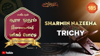 போட்டியாளர் #185 Sharmin Nazeeha (Trichy) | மாபெரும் சூரா போட்டி-Season 2 | தமிழ் விளக்கங்களுடன்