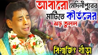 ২০২৫ এ মেদিনীপুরের মাটিতে কীর্তনের ঝড়/পাঁচ মিনিট শুনুন/বিশ্বজিৎ খাঁড়া কীর্তন/Biswajit khara kirtan