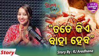 Story Time - Heart Touching Story - "ତତେ କିଏ ବାହା ହେବ" - RJ Aradhana - 91.9 Sidharth FM