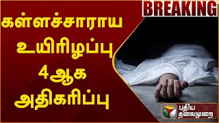 #BREAKING | கள்ளச்சாராயம் அருந்தி உயிரிழந்தோர் எண்ணிக்கை 4ஆக உயர்வு! | PTT