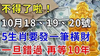 不得了啦！10月18、19、20號，5生肖要發一筆橫財！一旦錯過 再等10年【般若之心】#生肖 #運勢 #財運 #風水