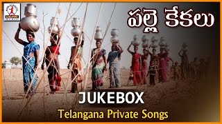 Telangana Private Songs Jukebox | Palle Kekalu | Telugu Janapada Geetalu | Lalitha Audios And Videos