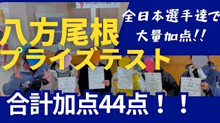 【八方尾根プライズテスト】に受けた全日本選手、スキー好き達で加点祭り！合計44点加点の波乱のプライズテストの様子を動画にまとめました。※前走動画あり