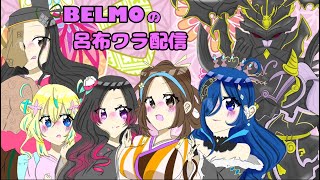 [英傑大戦]BELMOの呂布ワラ配信