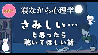 さみしいと思ったら 聴いてほしい話｜心理学