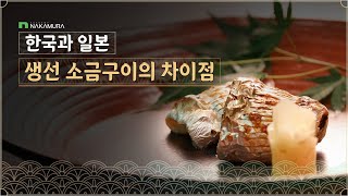 [N COOK] 한국과 일본, 생선 소금구이의 차이점(나카무라 아카데미, NAKAMURA ACADEMY)