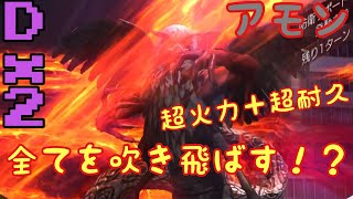 【D2 メガテン】魔王アモンを使ってD2デュエル！？超火力＋超耐久！全てを吹き飛ばしますわ*\\(^o^)/*