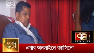 যেভাবে অনলাইনে পরিচালিত হত সেই সেলিমের ক্যাসিনো ব্যবসা | পারভেজ রেজা | News | Ekattor TV