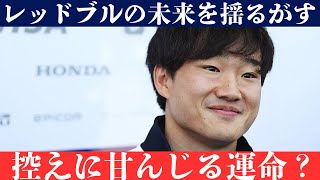 角田裕毅、レッドブル内で『控えドライバー』から抜け出せるか？角田裕毅、成長を見せつつもレッドブル・レーシングでの未来は不確実？激化する競争と新たな課題