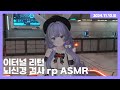 [24.11.10] 이터널 리턴 / 뇌신경 검사 ASMR