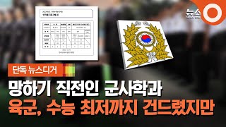 [단독] 망하기 직전인 군사학과.. 육군, 수능 최저까지 건드려봤지만 / OBS 뉴스O