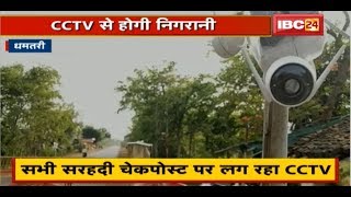 Dhamtari : दूसरे State से होने वाली गतिविधि पर नजर | सभी सरहदी Check Post पर लग रहा CCTV | देखिए