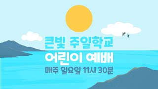 큰빛주일학교 210103 어린이예배