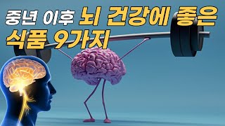 중년 이후 뇌 건강에 좋은 식품 9가지