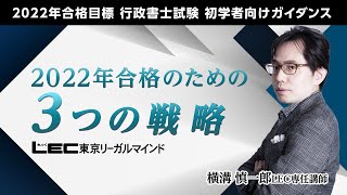 【LEC行政書士】２０２２年合格のための３つの戦略