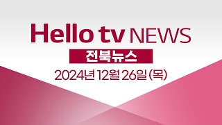 [연말기획] 돌아보는 2024년…정읍시,부안군 5대 뉴스 | [풀영상] 헬로tv뉴스 전북 2024년 12월 26일 #헬로tv뉴스 #헬로tv뉴스전북