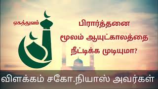 பிரார்த்தனை மூலம் ஆயுளை நீட்டிக்க முடியுமா? | விளக்கம் சகோ.நியாஸ் அவர்கள்