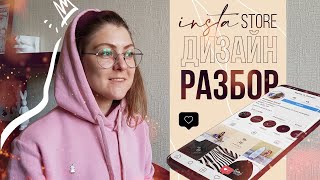 Разбор дизайн кейса для Инстаграм магазина. Нюансы работы с заказчиками