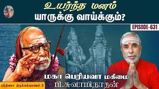 உயர்ந்த மனம் யாருக்கு வாய்க்கும்? ஸ்ரீநிவாச திருக்கல்யாணம்-3 | மகா பெரியவா மகிமை 631 | P Swaminathan