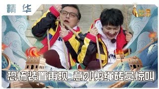 【精华】沙溢初亮相遭“恐吓” 阮经天隔空传秘诀 恐怖装置沈南被剪绳寻求周深庇护 ｜了不起的长城EP 20200418HD