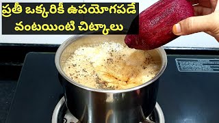 Useful kitchen tips in Telugu | ప్రతీ ఒక్కరికి ఉపయోగపడే వంటింటి చిట్కాలు | Best useful kitchen tips