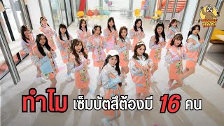 ทำไมระบบ 48Group เซ็มบัตสึส่วนใหญ่ต้องมี 16 คน