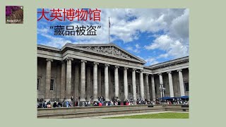 A number of the British Museum's items are stolen 大英博物馆藏品被盗