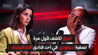 جلسة استماع | الموسم 1 الحلقة 1 | أسرار تكشف لأول مرة في قصة تصفيية سعودي  في فندق الدار البيضاء🔥‼️