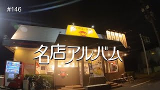 川口｜山田うどんでガチ飲みする 「だう呑み」の醍醐味