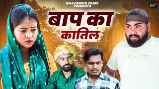 बाप का कातिल - Baap Ka Katil - Jiya Khan , Diljeet Pandey - Dehati Movie 2024 - Rajvanshi Films