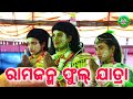 rama janma lunishahi||odia ramayana||full video||mahan pouranika natak