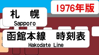 【国鉄時刻表】1976年札幌駅　函館本線   JAPAN SAPPORO station; HAKODATE LINE  time table 1976