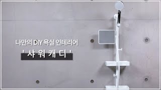 [세비앙] 나만의 DIY 욕실인테리어 '샤워캐디'