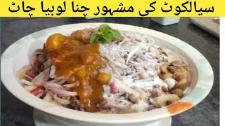 Chana Chaat recipe by Cooking with Ash_elicious |سیالکوٹ کی مشہور چنالوبیا چاٹ|easy and quick recipe