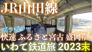 【指定席の意味ある？】山田線 臨時快速 ふるさと宮古 盛岡行 (宮古ー盛岡) いわてホリデーパスで乗り倒す!? いわて鉄道旅2023末