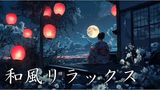 【和風BGM】Japanese relax music/和風リラックス