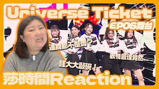 Universe Ticket Reaction -哇大大敲碗！「這一點」讓莎覺得很嚴重？選手的表情管理竟然...？！【莎時間Reaction】[CC字幕]