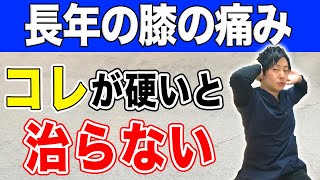 何をしても治らない膝痛はコレ!!体幹ひねりエクササイズ【東京　膝の痛み】東京都渋谷区恵比寿の整体院蒼