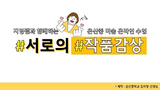 아무작품 챌린지 서로의 작품 감상(온산중 미술 온라인수업) #다들씽크빅했니?